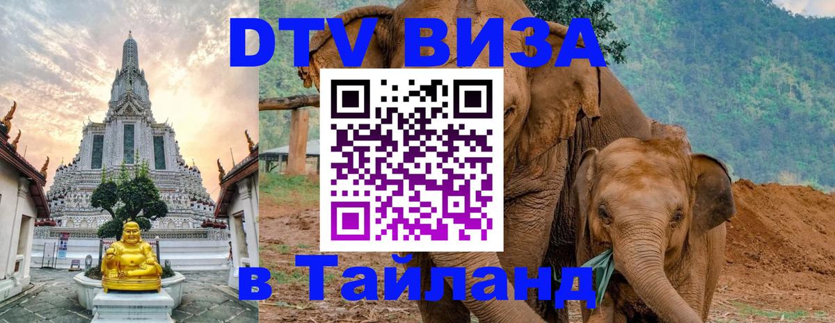 ДТВ виза в Таиланд 
