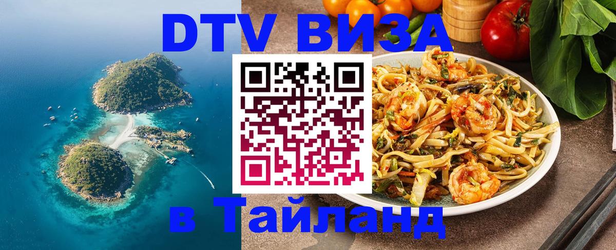 Электронная виза DTV в Тайланд 